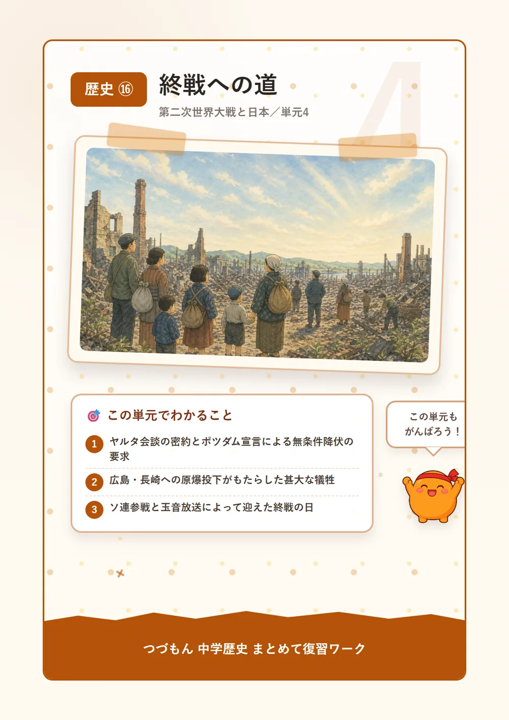 終戦への道（この単元でわかること）