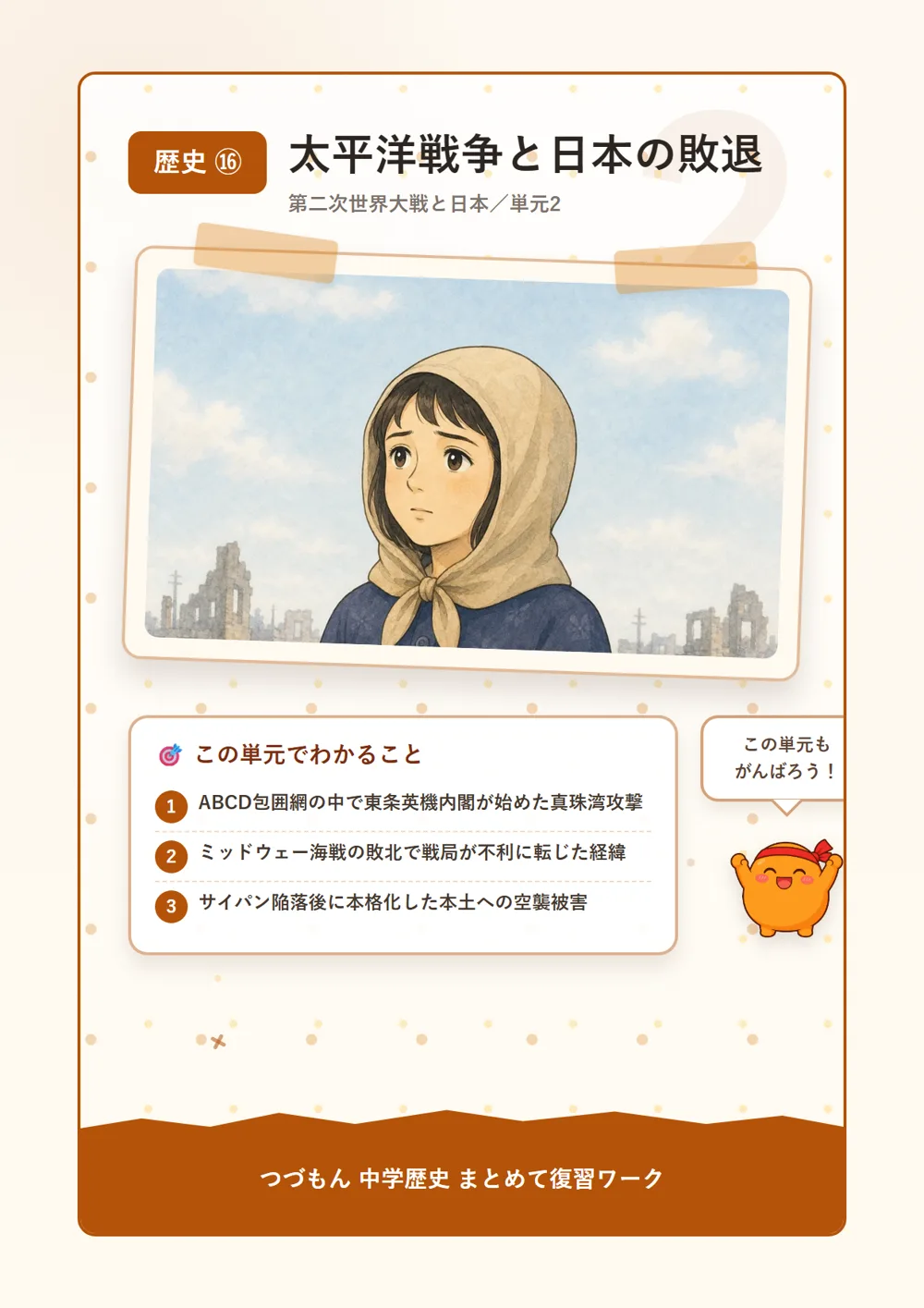 太平洋戦争と日本の敗退（この単元でわかること）