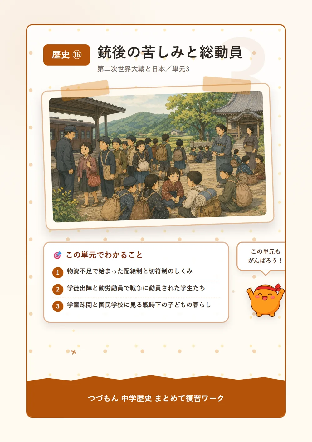 銃後の苦しみと総動員（この単元でわかること）
