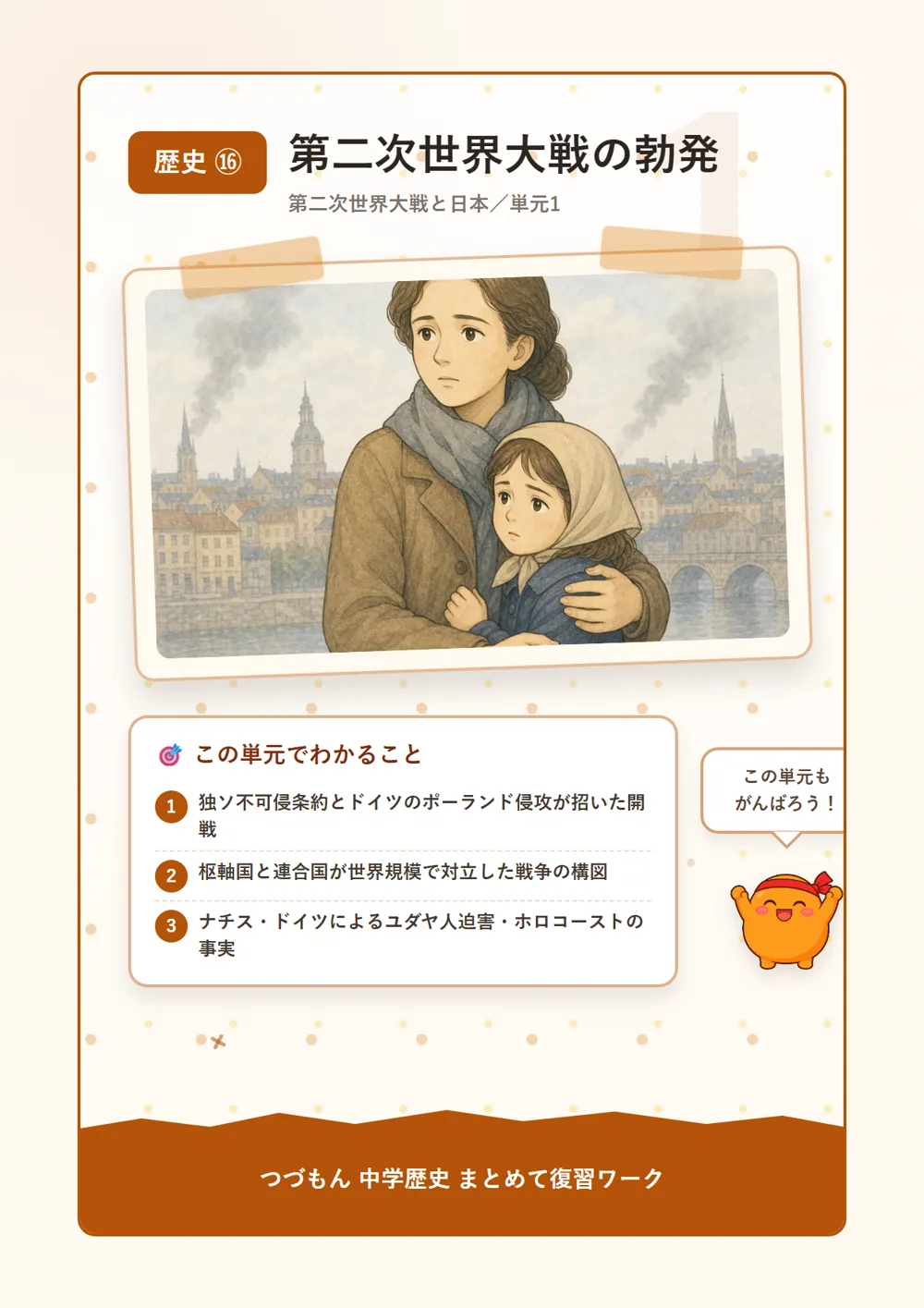 第二次世界大戦の勃発（この単元でわかること）