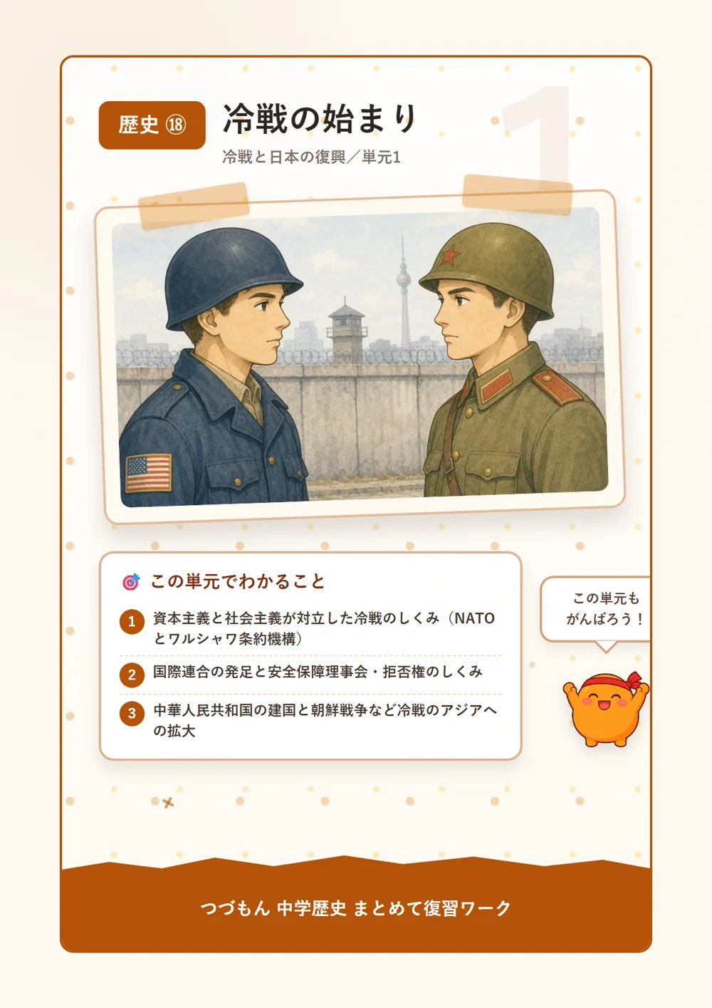 冷戦の始まり（この単元でわかること）