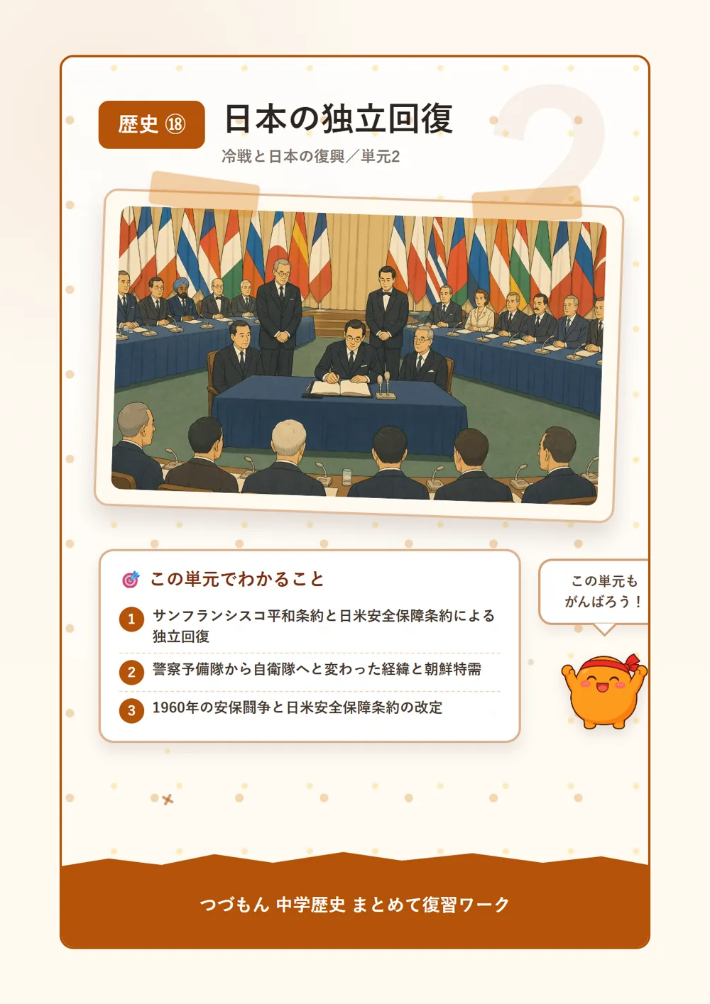 日本の独立回復（この単元でわかること）