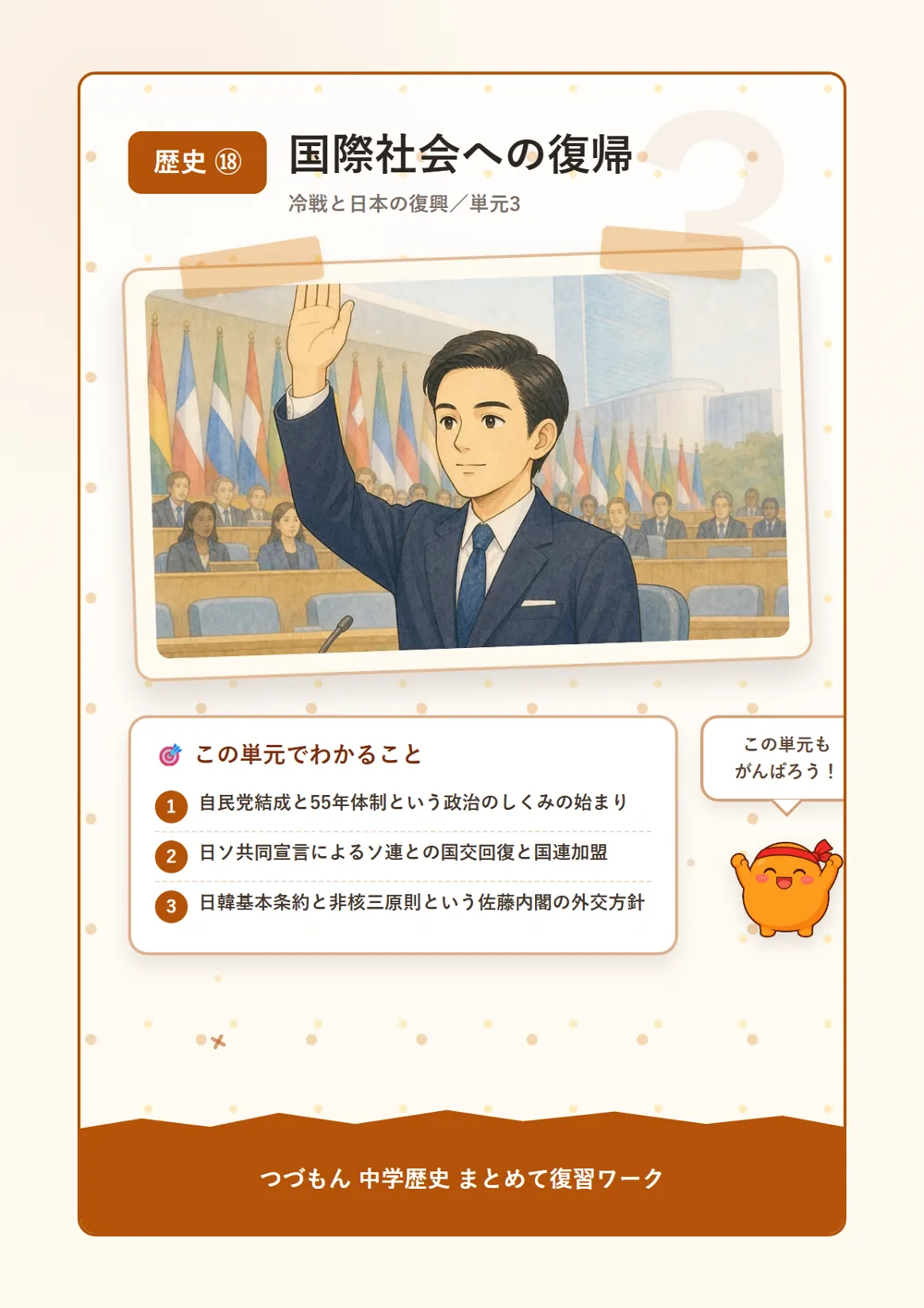 国際社会への復帰（この単元でわかること）