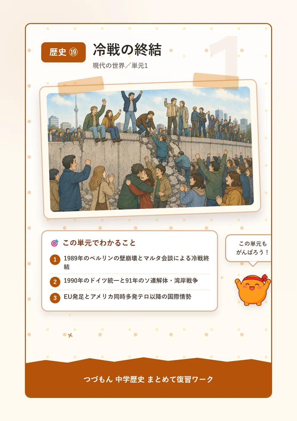冷戦の終結（この単元でわかること）
