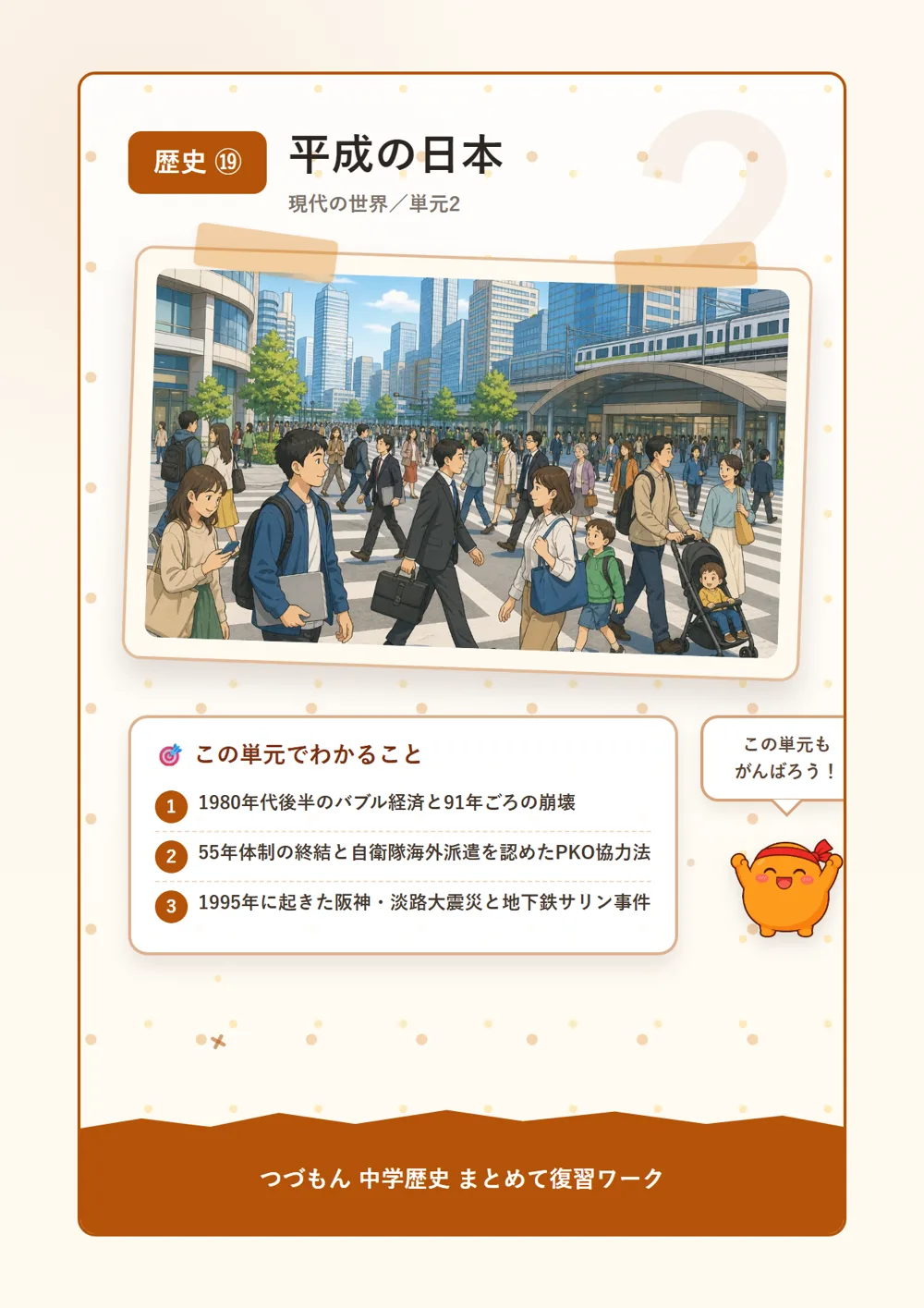 平成の日本（この単元でわかること）