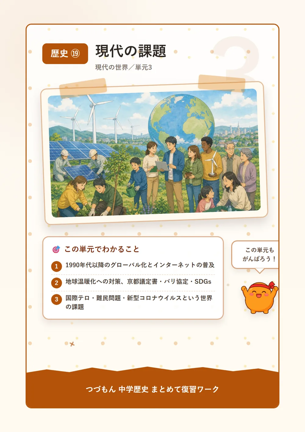 現代の課題（この単元でわかること）